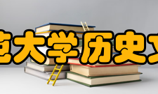 西华师范大学历史文化学院专业