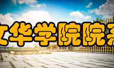 文华学院院系专业