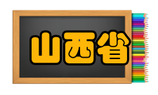 山西省大型群众性活动安全管理办法发布通知