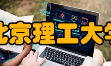 北京理工大学数学与统计学院科研机构