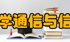 重庆邮电大学通信与信息工程学院怎么样