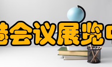 香港会议展览中心经营理念我们一贯的服务宗旨是以顾客为先