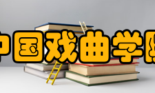 中国戏曲学院教学建设质量工程