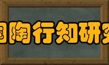 中国陶行知研究会第四章