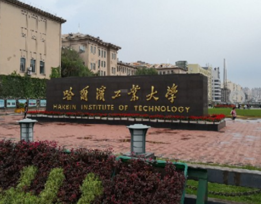 哈尔滨工业大学未来技术学院成立背景据悉