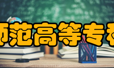 朝阳师范高等专科学校院系设置