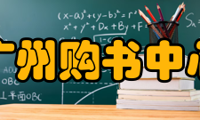 广州购书中心天津分店