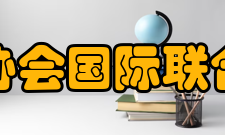 发明者协会国际联合会活动介绍