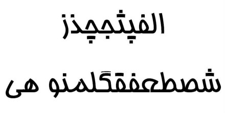 阿拉伯语文字阿拉伯文是一种音位文字