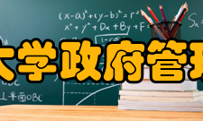 北京大学政府管理学院公共管理是北京大学政府管理学院近年来学科