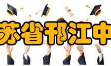 江苏省邗江中学学生成绩介绍