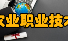 苏州农业职业技术学院院系专业
