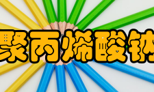 聚丙烯酸钠性质1
