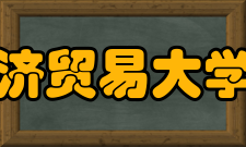 对外经济贸易大学法学院科研平台