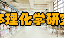 日本理化学研究所建制变化