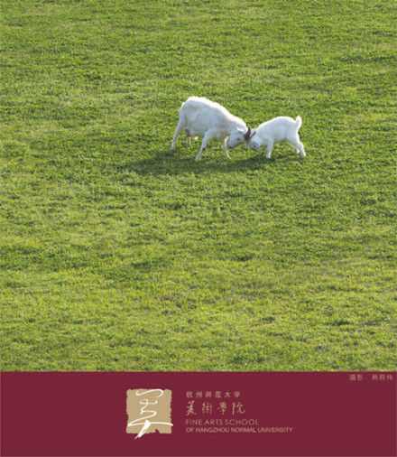 杭州师范大学美术学院历史沿革