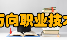 杭州万向职业技术学院奖学金1、优秀新生奖学金：1000元/人