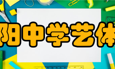 四川省资阳中学艺体教育学校在艺术教育和体育教育方面不断取得新的成就