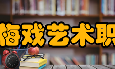 安徽黄梅戏艺术职业学院合作交流