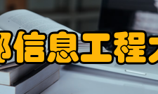成都信息工程大学教学建设