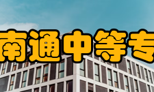 江苏省南通中等专业学校简介