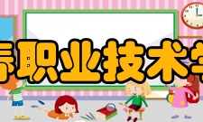 宜春职业技术学院教学建设