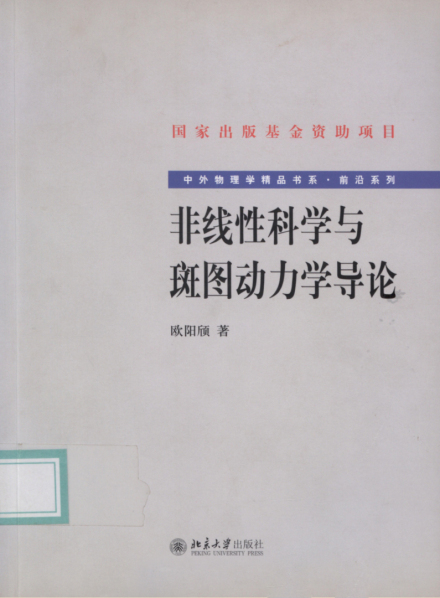 欧阳颀科研成就科研综述欧阳颀在非线性动力学实验研究中首次发现