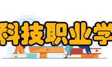 温州科技职业学院所获荣誉