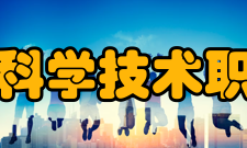 哈尔滨科学技术职业学院合作交流