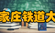 石家庄铁道大学精神文化
