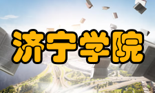 济宁学院精神文化