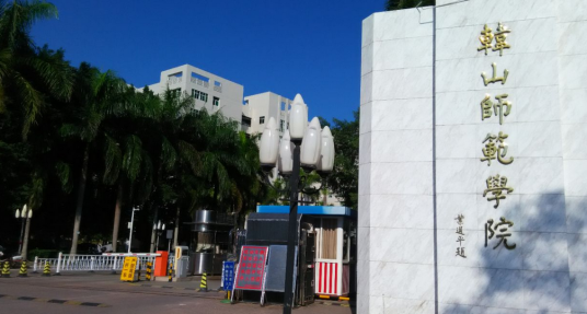 师范学院发展历史