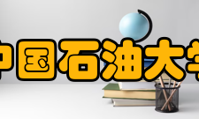 中国石油大学（北京）研究生院办学理念