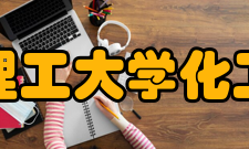 华东理工大学化工学院硬件设施