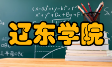 辽东学院学术资源