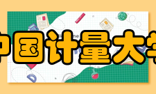 中国计量大学现任领导