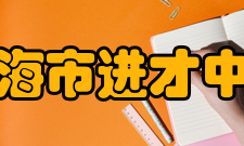 上海市进才中学研发处研发处由四名教师组成