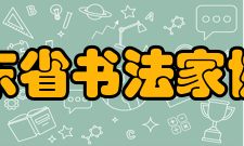 山东省书法家协会组织展览