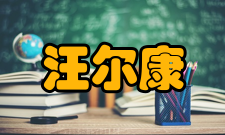 汪尔康荣誉表彰时间荣誉表彰授予单位1983年吉林省劳动模范1