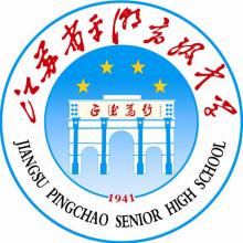 江苏省平潮高级中学学校标识