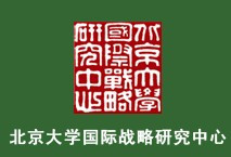 北京大学国际战略研究中心