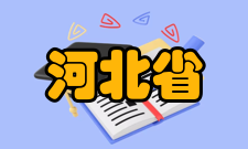 河北省特种光纤与光纤传感重点实验室办学资源