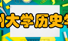 郑州大学历史学院知名校友李勤德