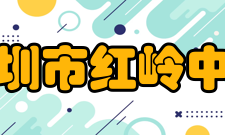 深圳市红岭中学10年代