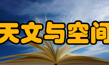 南京大学天文与空间科学学院研究机构天文系