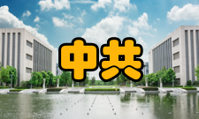 中共党史研究人员编制