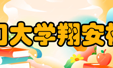 厦门大学翔安校区部级研究机构