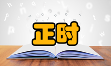 点火正时点火正时仪测量原理