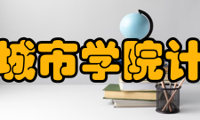 浙大城市学院计算机与计算科学学院学术研究