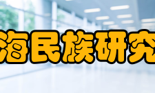青海民族研究办刊历史